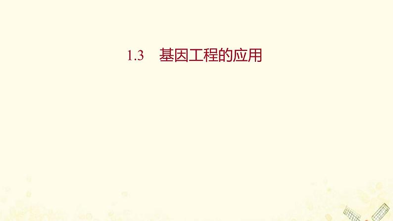 高中生物专题1基因工程3基因工程的应用课件新人教版选修301