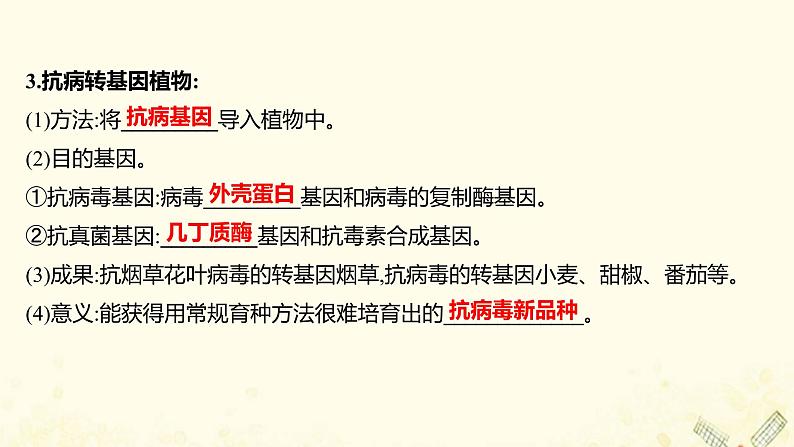 高中生物专题1基因工程3基因工程的应用课件新人教版选修305