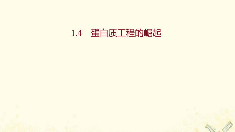 高中生物专题1基因工程4蛋白质工程的崛起课件新人教版选修3第1页