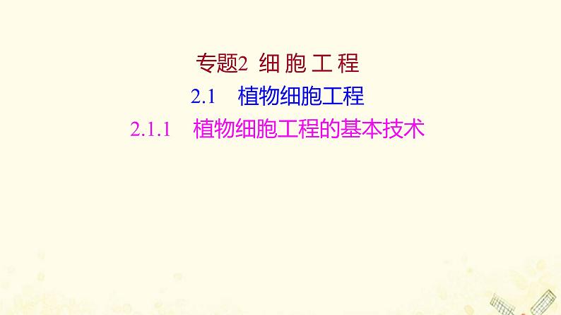 高中生物专题2细胞工程1.1植物细胞工程的基本技术课件新人教版选修3第1页