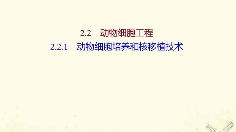 高中生物专题2细胞工程2.1动物细胞培养和核移植技术课件新人教版选修301