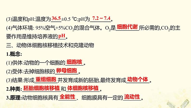 高中生物专题2细胞工程2.1动物细胞培养和核移植技术课件新人教版选修307