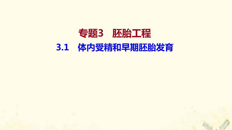 高中生物专题3胚胎工程1体内受精和早期胚胎发育课件新人教版选修301