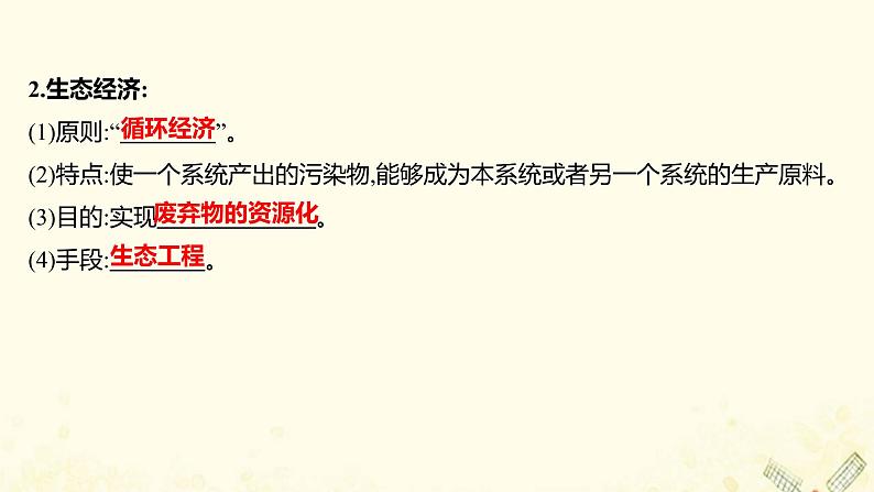 高中生物专题5生态工程1生态工程的基本原理课件新人教版选修3第4页