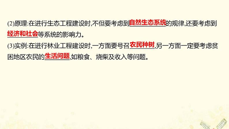 高中生物专题5生态工程1生态工程的基本原理课件新人教版选修3第8页