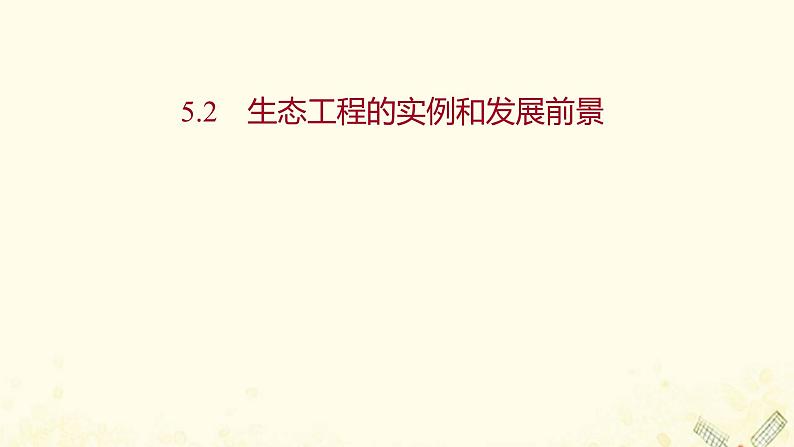 高中生物专题5生态工程2生态工程的实例和发展前景课件新人教版选修301