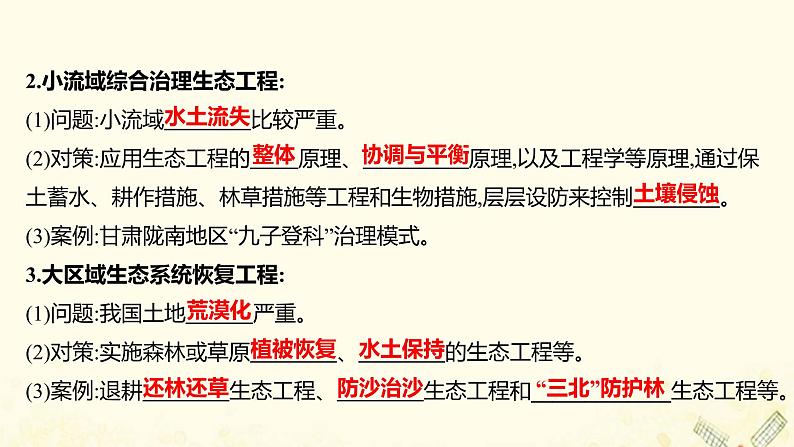 高中生物专题5生态工程2生态工程的实例和发展前景课件新人教版选修304