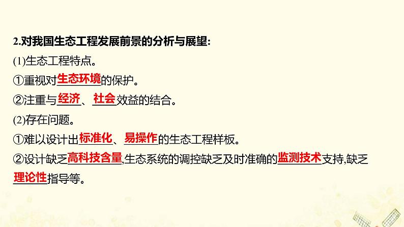 高中生物专题5生态工程2生态工程的实例和发展前景课件新人教版选修308