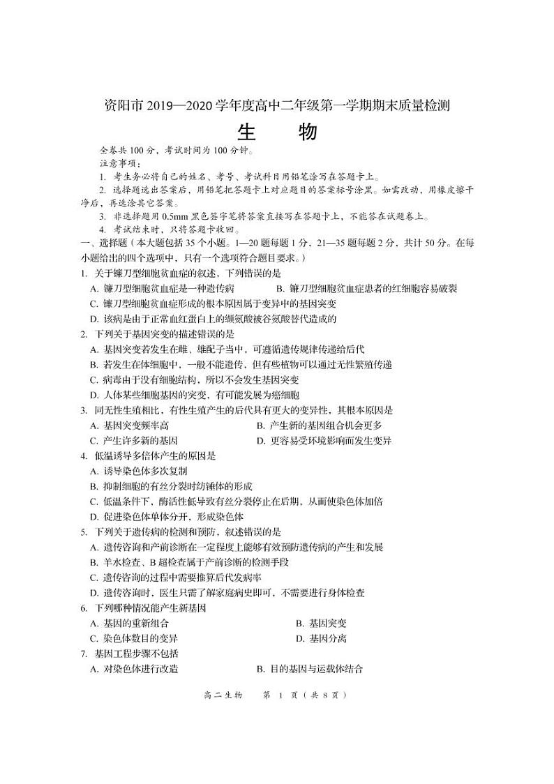 四川省资阳市2019-2020学年高二上学期期末质量检测生物试题（pdf版）第1页