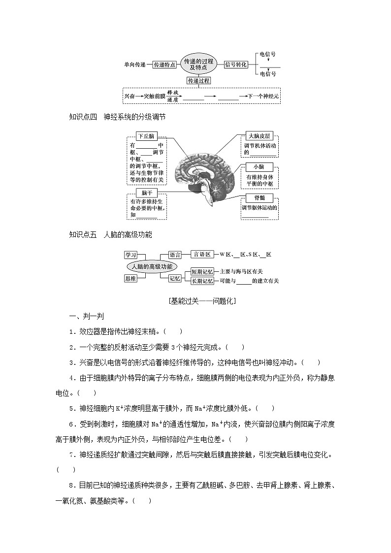 新教材高考生物一轮复习第一单元人和高等动物生命活动的调节2人和高等动物的神经调节课前学案选择性必修102
