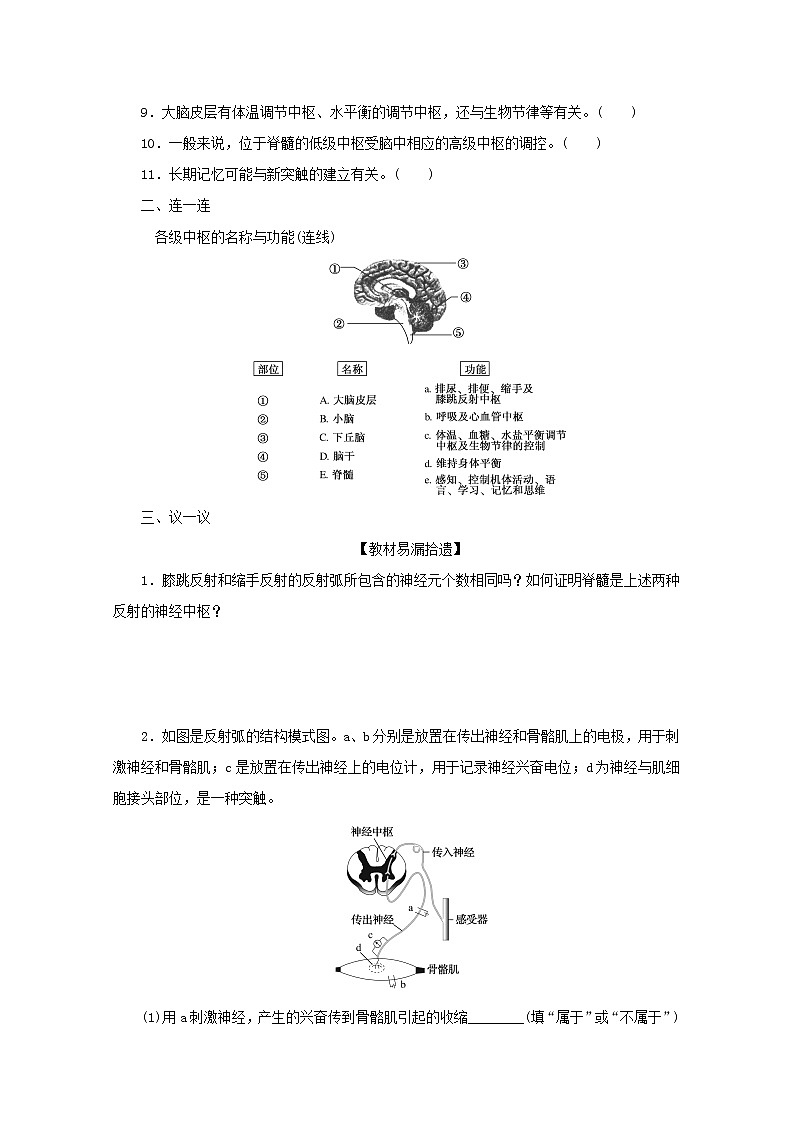 新教材高考生物一轮复习第一单元人和高等动物生命活动的调节2人和高等动物的神经调节课前学案选择性必修103