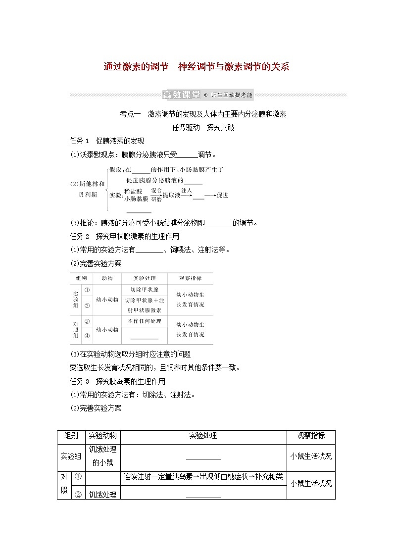 新教材高考生物一轮复习第一单元人和高等动物生命活动的调节3通过激素的调节神经调节与激素调节的关系学案选择性必修1第1页