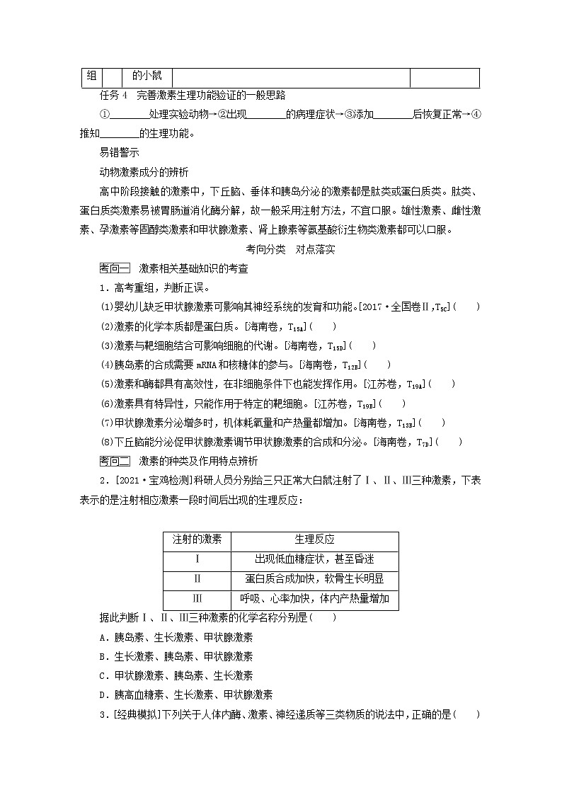 新教材高考生物一轮复习第一单元人和高等动物生命活动的调节3通过激素的调节神经调节与激素调节的关系学案选择性必修1第2页