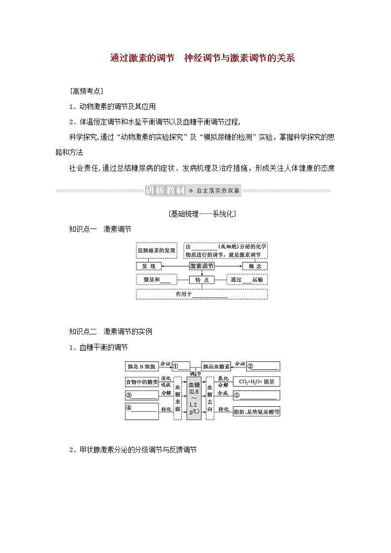 新教材高考生物一轮复习第一单元人和高等动物生命活动的调节3通过激素的调节神经调节与激素调节的关系课前学案选择性必修1第1页