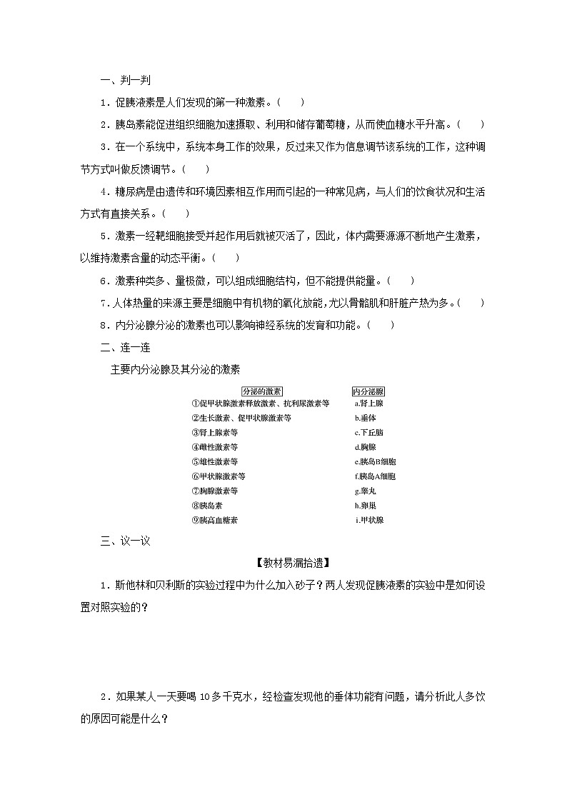 新教材高考生物一轮复习第一单元人和高等动物生命活动的调节3通过激素的调节神经调节与激素调节的关系课前学案选择性必修1第3页