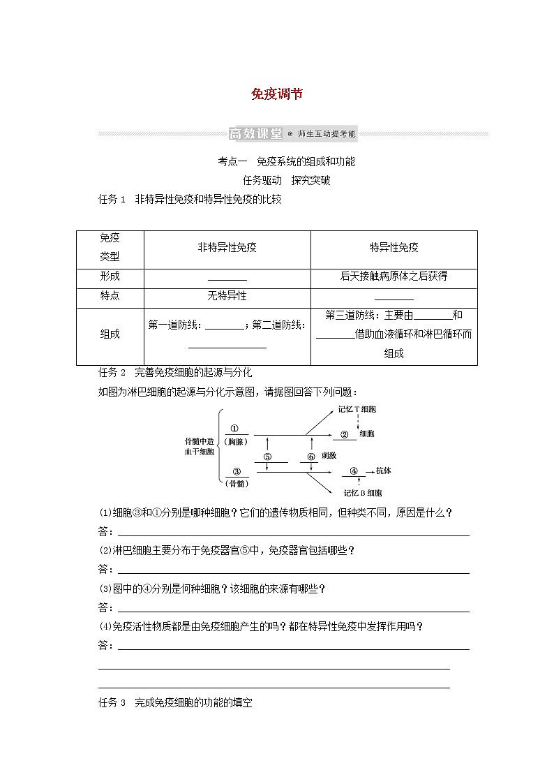 新教材高考生物一轮复习第一单元人和高等动物生命活动的调节4免疫调节学案选择性必修1第1页