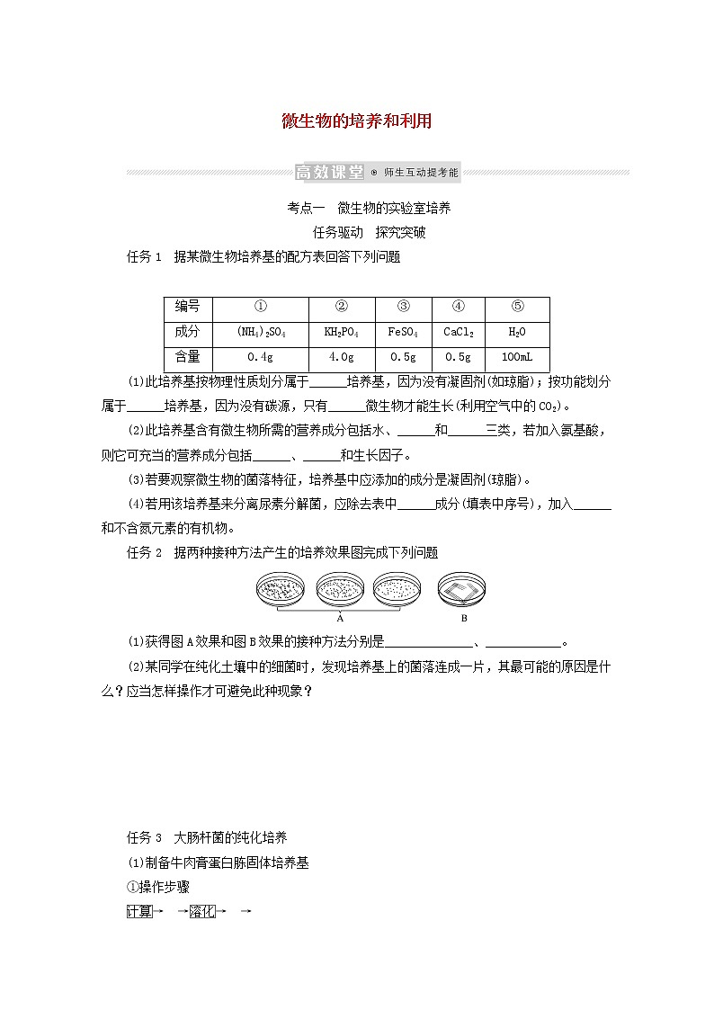 新教材高考生物一轮复习第一单元生物技术与实践1微生物的培养和利用学案选择性必修3第1页