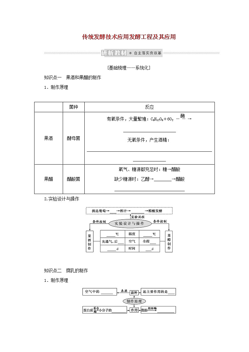 新教材高考生物一轮复习第一单元生物技术与实践2传统发酵技术应用发酵工程及其应用课前学案选择性必修301