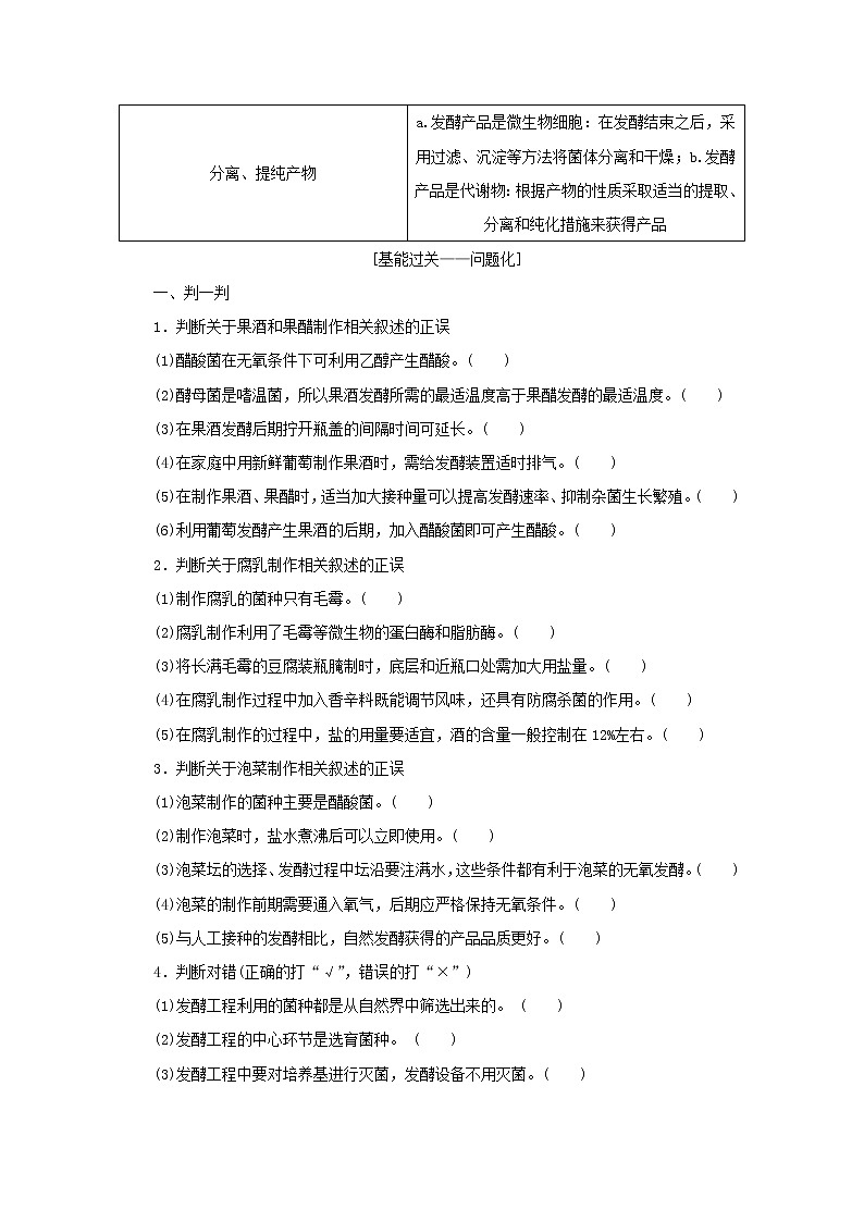 新教材高考生物一轮复习第一单元生物技术与实践2传统发酵技术应用发酵工程及其应用课前学案选择性必修303