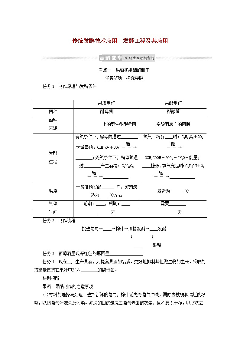 新教材高考生物一轮复习第一单元生物技术与实践2传统发酵技术应用发酵工程及其应用学案选择性必修3第1页