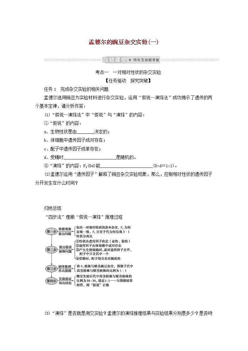 新教材高考生物一轮复习第一单元遗传的基本规律1孟德尔的豌豆杂交实验一学案必修2第1页