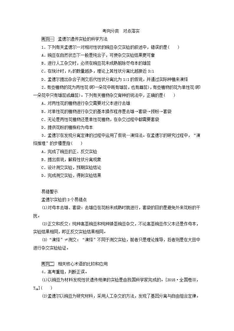 新教材高考生物一轮复习第一单元遗传的基本规律1孟德尔的豌豆杂交实验一学案必修2第3页