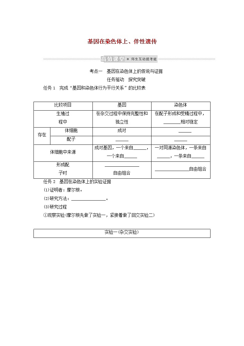 新教材高考生物一轮复习第一单元遗传的基本规律3基因在染色体上伴性遗传学案必修201