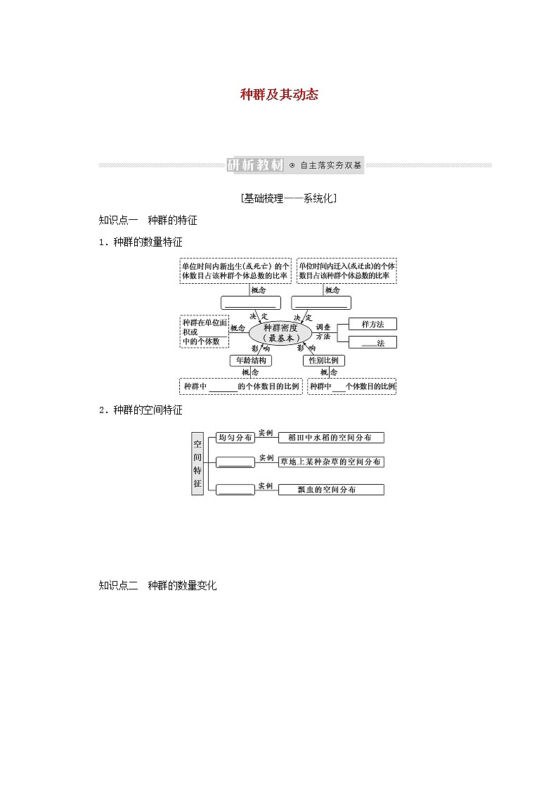 新教材高考生物一轮复习第一单元种群和群落1种群及其动态课前学案选择性必修2第1页