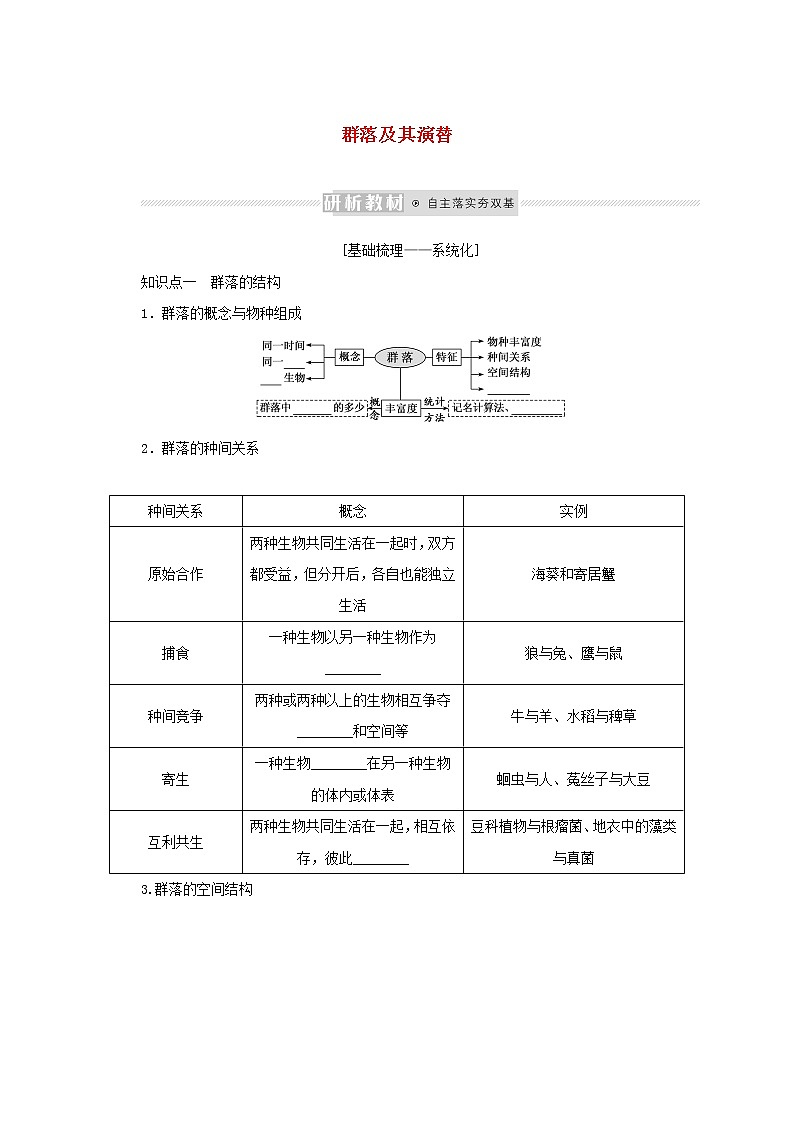 新教材高考生物一轮复习第一单元种群和群落2群落及其演替课前学案选择性必修201