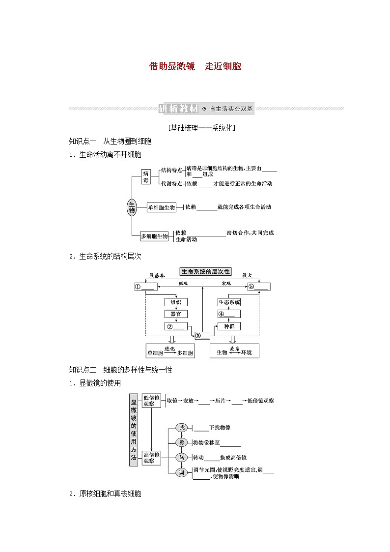新教材高考生物一轮复习第一单元走近细胞及组成细胞的分子1借助显微镜走近细胞课前学案必修101