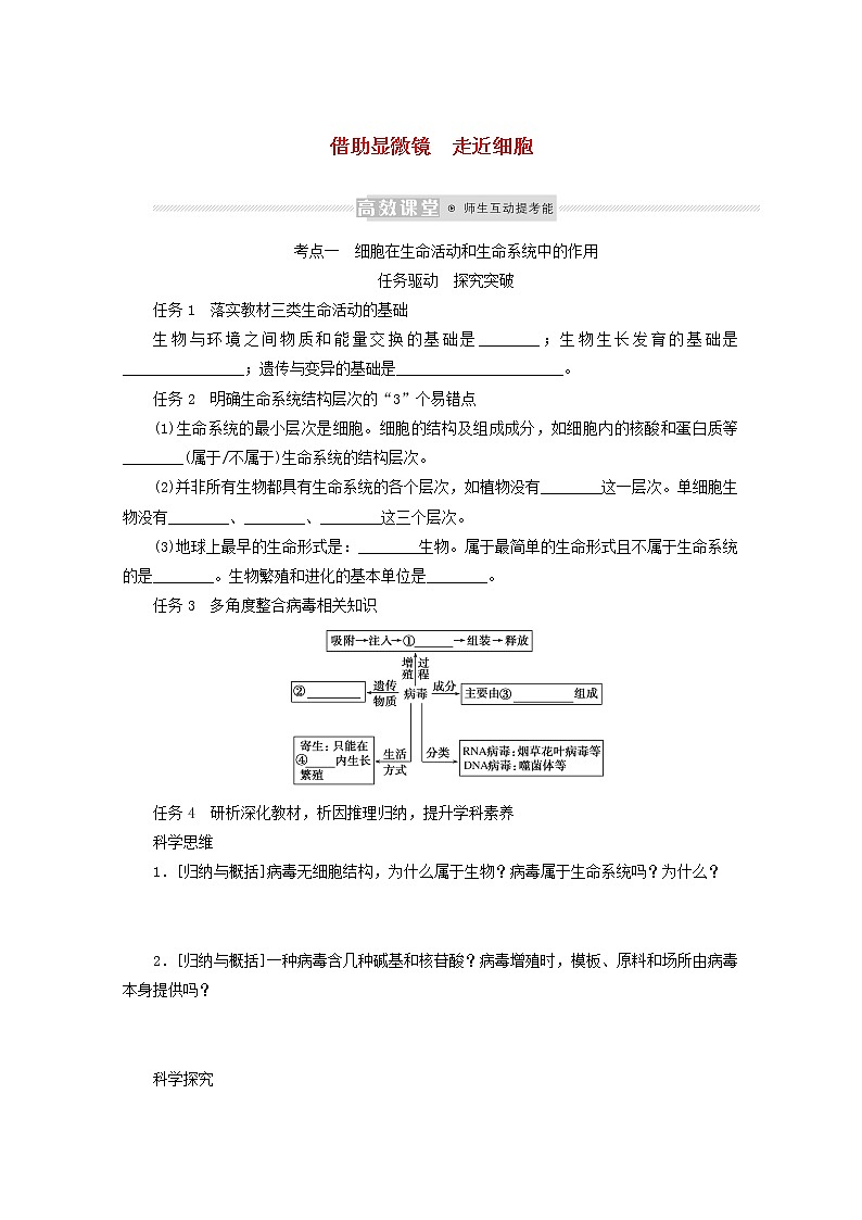 新教材高考生物一轮复习第一单元走近细胞及组成细胞的分子1借助显微镜走近细胞学案必修1第1页