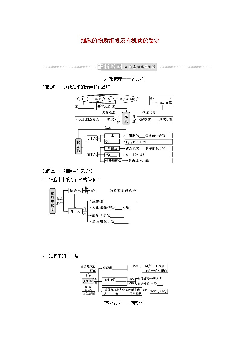 新教材高考生物一轮复习第一单元走近细胞及组成细胞的分子2细胞的物质组成及有机物的鉴定课前学案必修1第1页