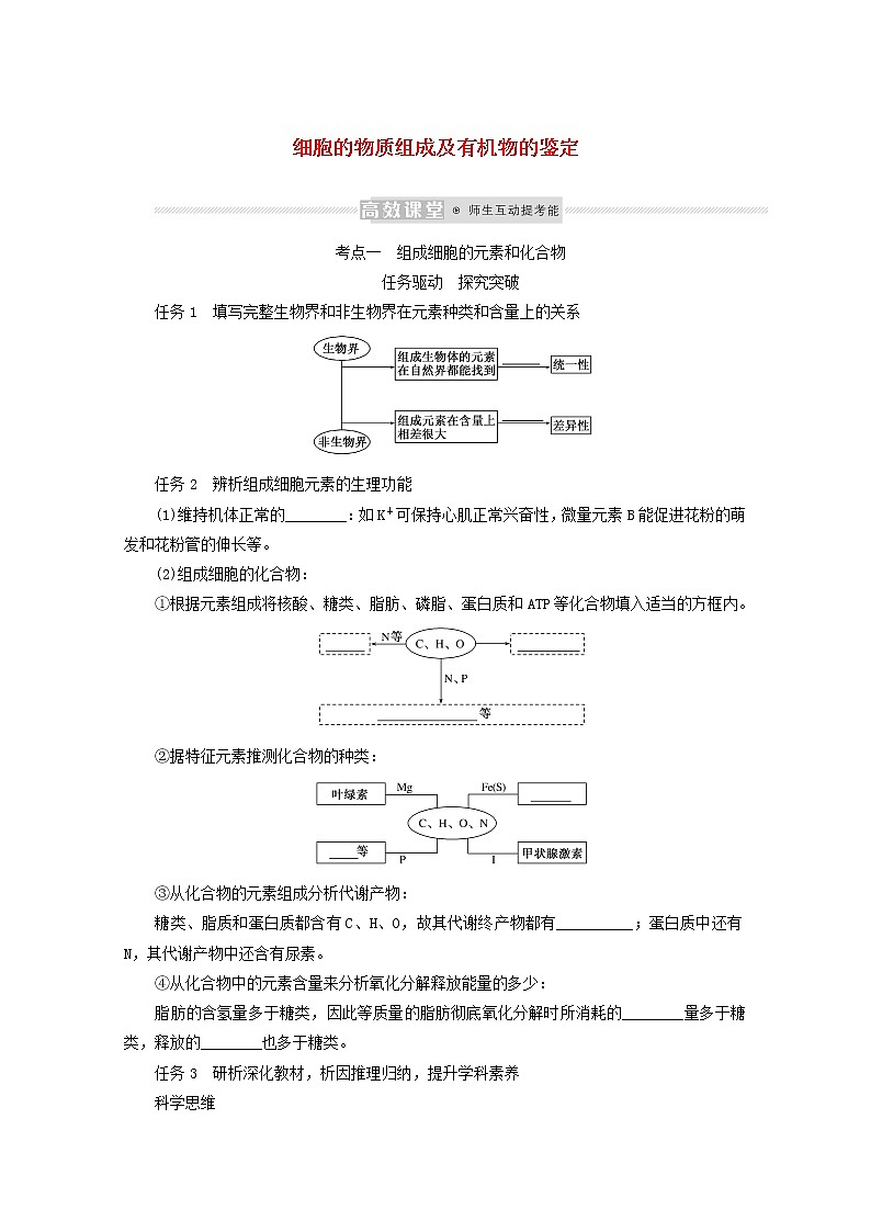 新教材高考生物一轮复习第一单元走近细胞及组成细胞的分子2细胞的物质组成及有机物的鉴定学案必修1第1页