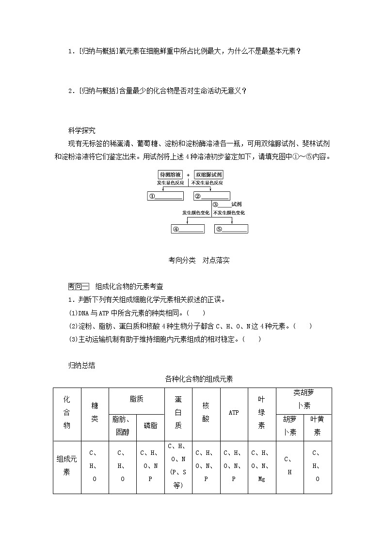 新教材高考生物一轮复习第一单元走近细胞及组成细胞的分子2细胞的物质组成及有机物的鉴定学案必修1第2页