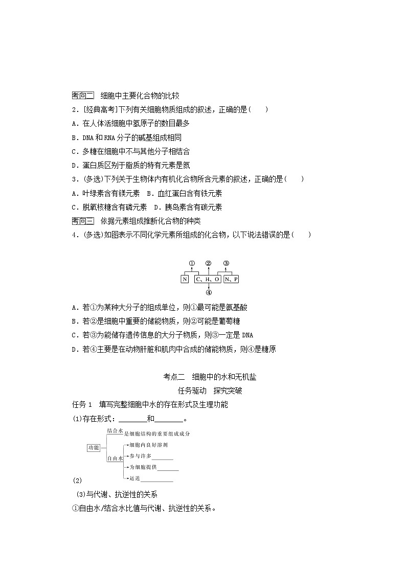 新教材高考生物一轮复习第一单元走近细胞及组成细胞的分子2细胞的物质组成及有机物的鉴定学案必修1第3页