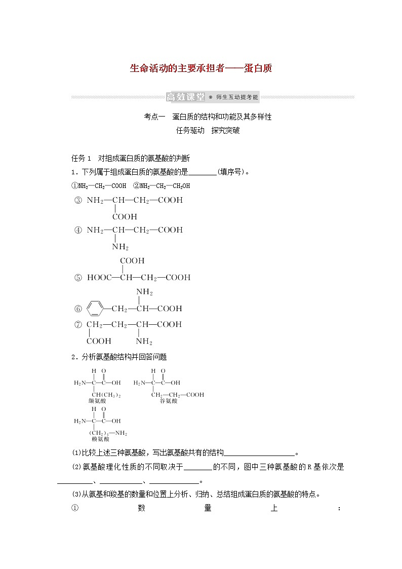 新教材高考生物一轮复习第一单元走近细胞及组成细胞的分子3生命活动的主要承担者__蛋白质学案必修1第1页