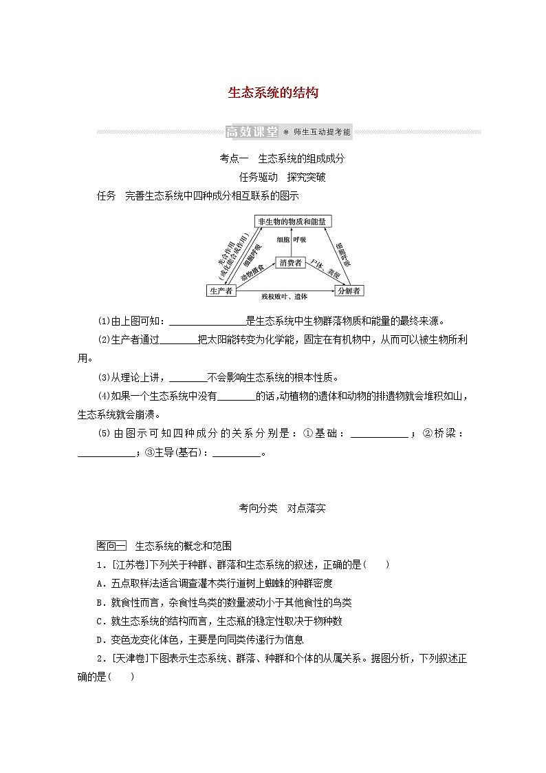 新教材高考生物一轮复习第二单元生态系统与环境保护1生态系统的结构学案选择性必修01