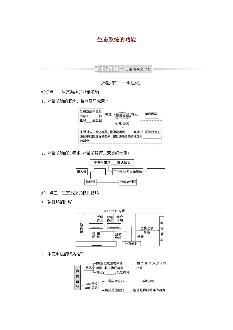 新教材高考生物一轮复习第二单元生态系统与环境保护2生态系统的功能课前学案选择性必修01
