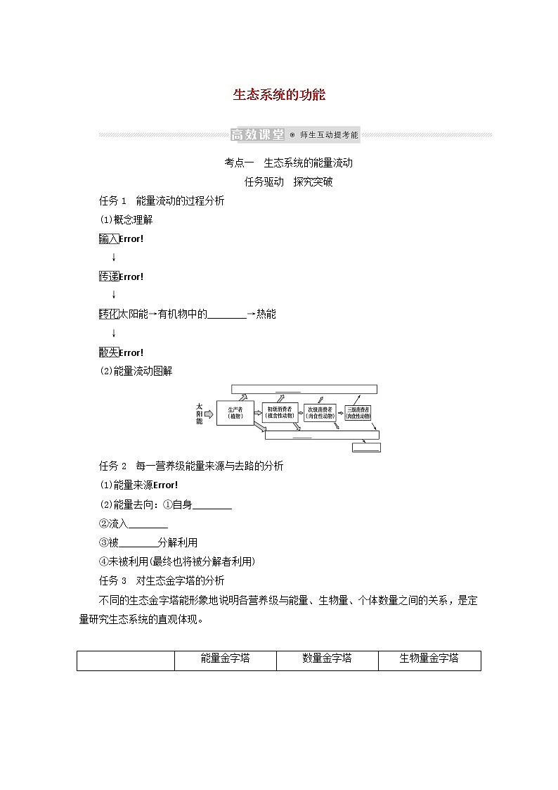 新教材高考生物一轮复习第二单元生态系统与环境保护2生态系统的功能学案选择性必修第1页