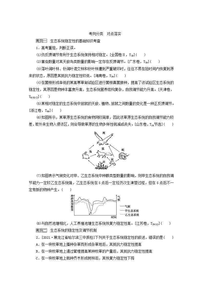 新教材高考生物一轮复习第二单元生态系统与环境保护3生态系统的稳定性和生态环境的保护学案选择性必修03