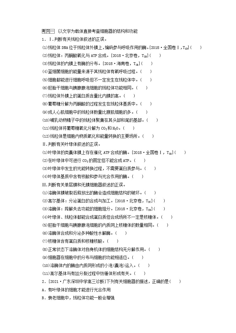新教材高考生物一轮复习第二单元细胞的基本结构和物质运输功能2细胞器__系统的分工与合作学案必修1第3页