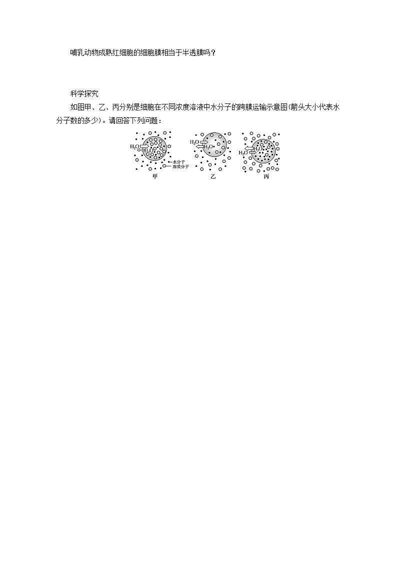新教材高考生物一轮复习第二单元细胞的基本结构和物质运输功能3物质跨膜运输的实例与方式学案必修1第3页