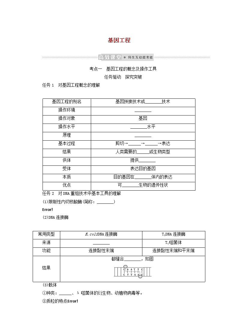 新教材高考生物一轮复习第二单元现代生物科技3基因工程学案选择性必修301