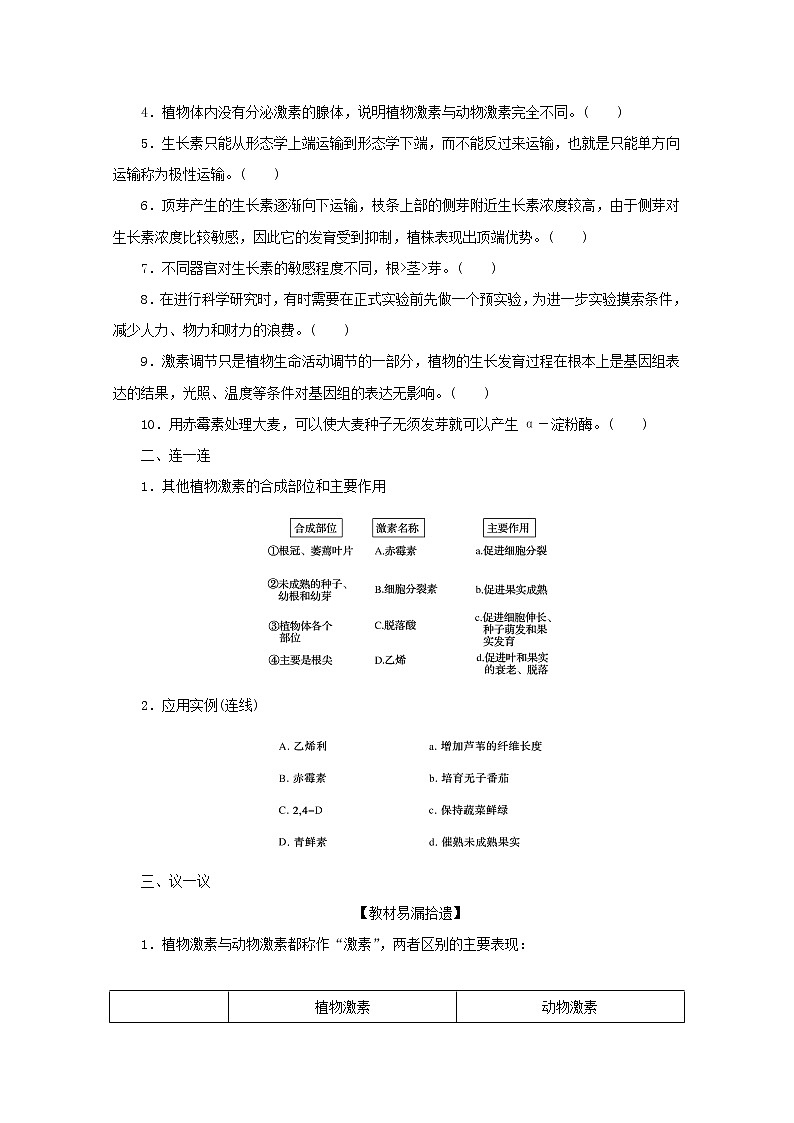 新教材高考生物一轮复习第二单元植物的激素调节课前学案选择性必修103