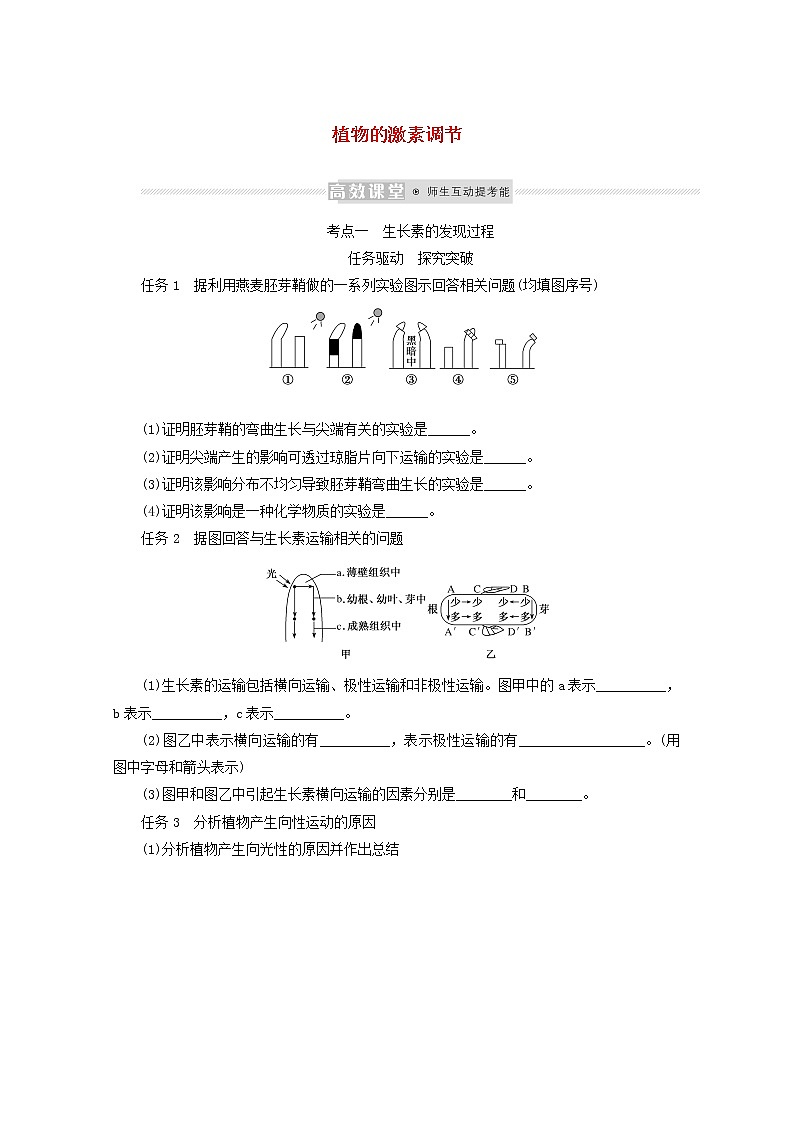 新教材高考生物一轮复习第二单元植物的激素调节学案选择性必修101