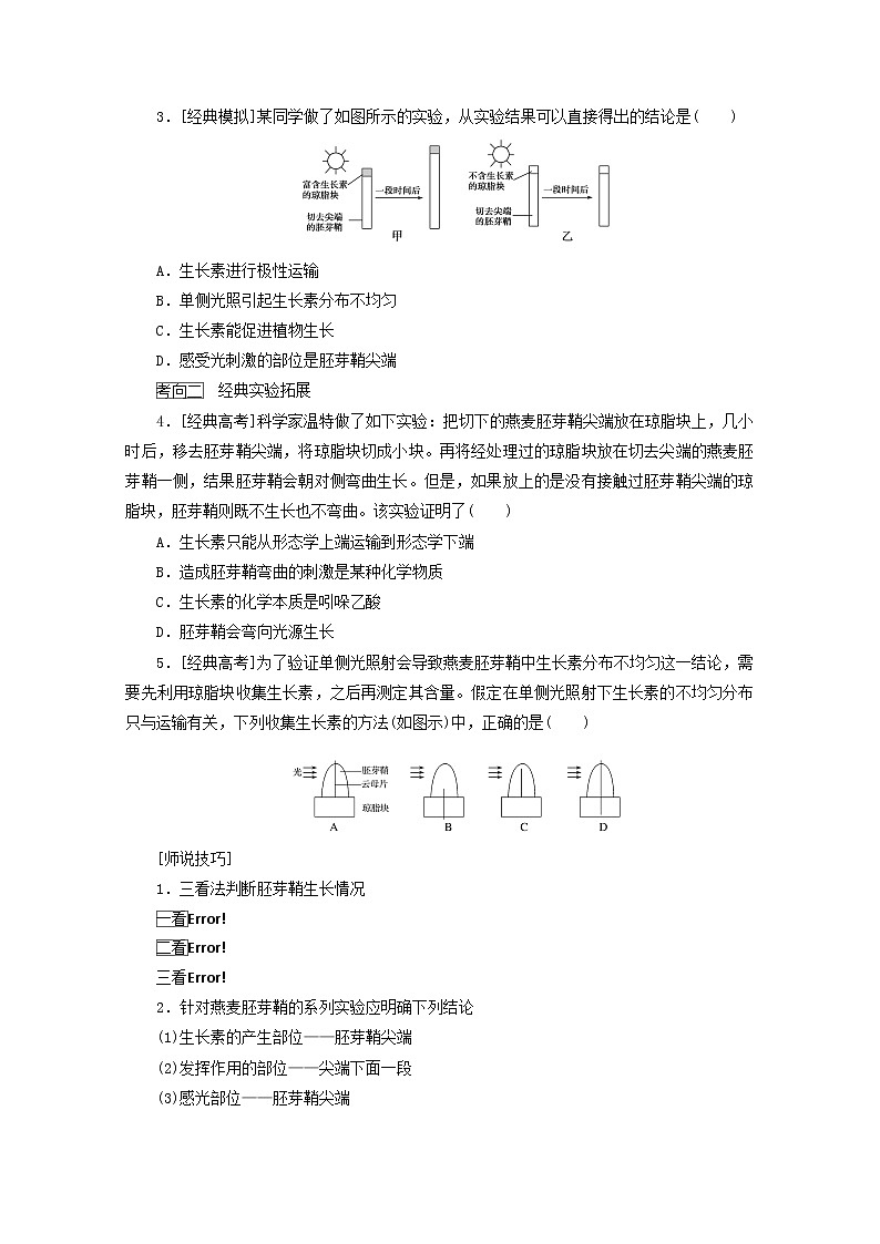 新教材高考生物一轮复习第二单元植物的激素调节学案选择性必修103