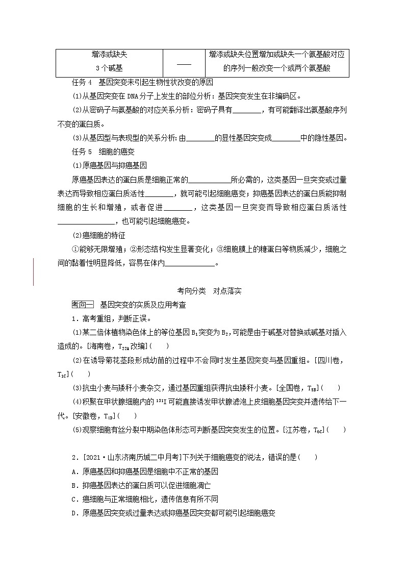 新教材高考生物一轮复习第三单元生物的变异育种与进化1基因突变与基因重组学案必修202
