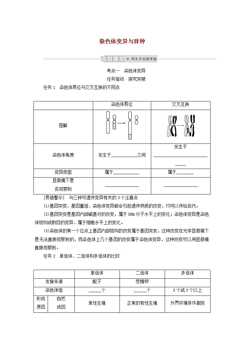 新教材高考生物一轮复习第三单元生物的变异育种与进化2染色体变异与育种学案必修2第1页