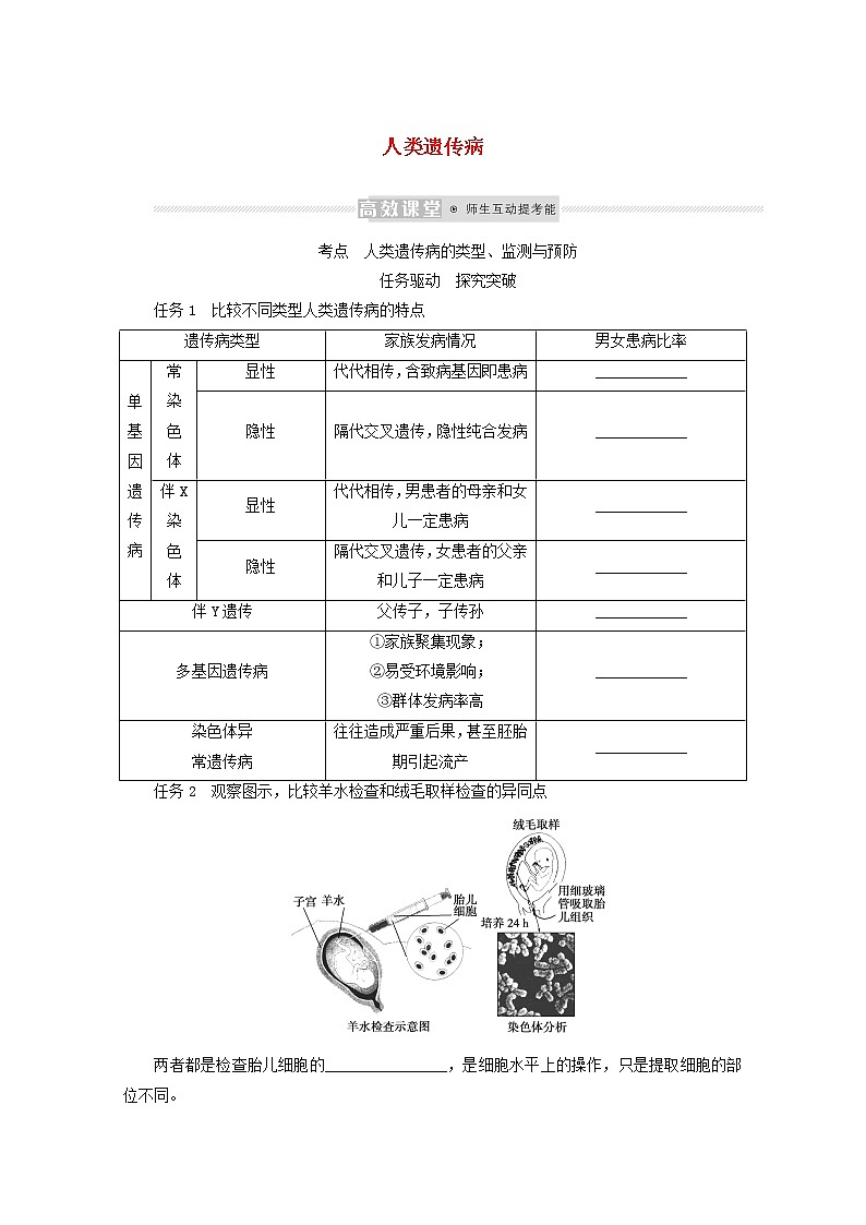 新教材高考生物一轮复习第三单元生物的变异育种与进化3人类遗传病学案必修2第1页