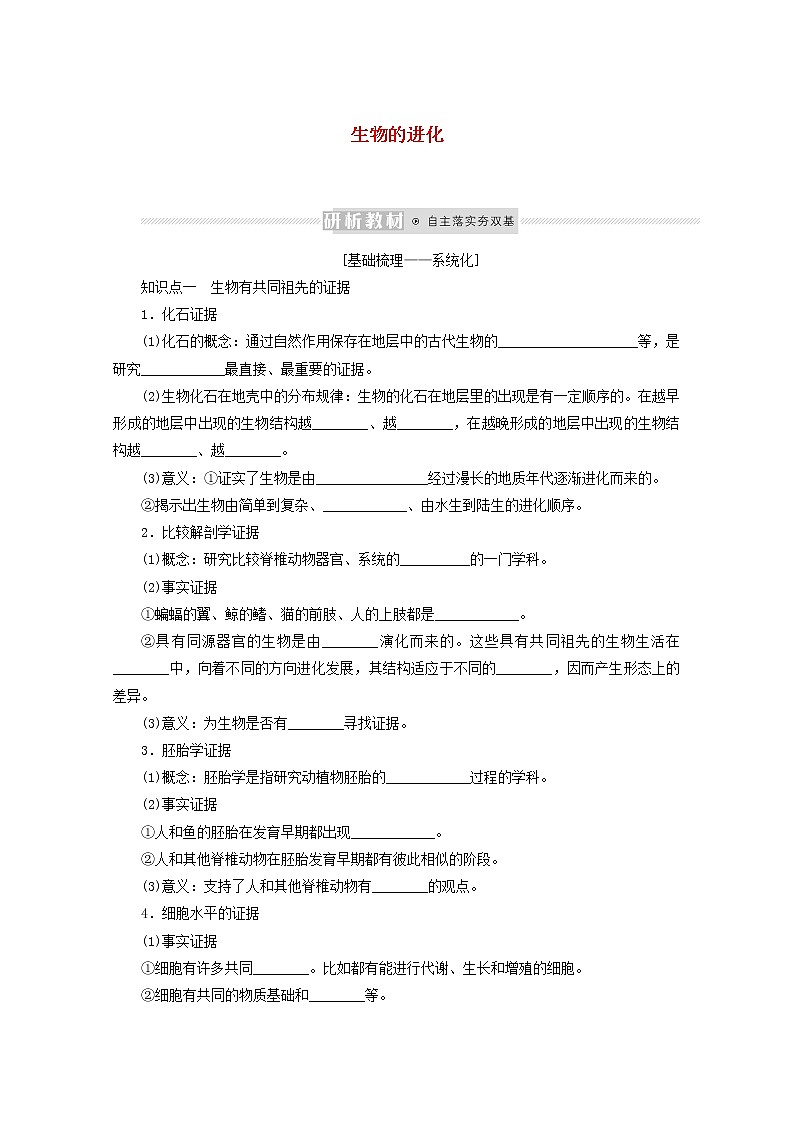 新教材高考生物一轮复习第三单元生物的变异育种与进化4生物的进化课前学案必修2第1页